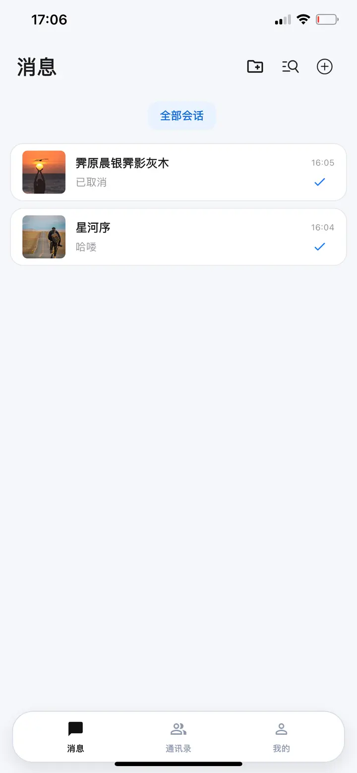 聊往会话列表界面